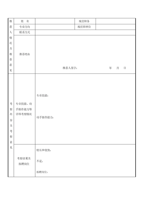 实验工程系列拟引进人员申请表