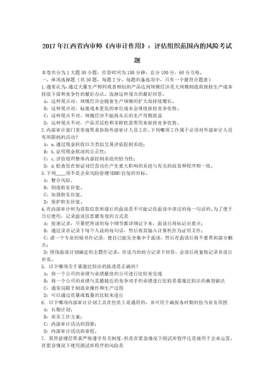 2017年江西省内审师内审计作用：评估组织范围内的风险考试题共7页