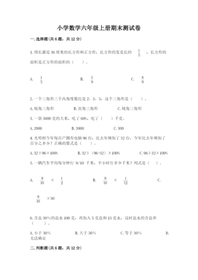 小学数学六年级上册期末测试卷附参考答案（精练）.docx