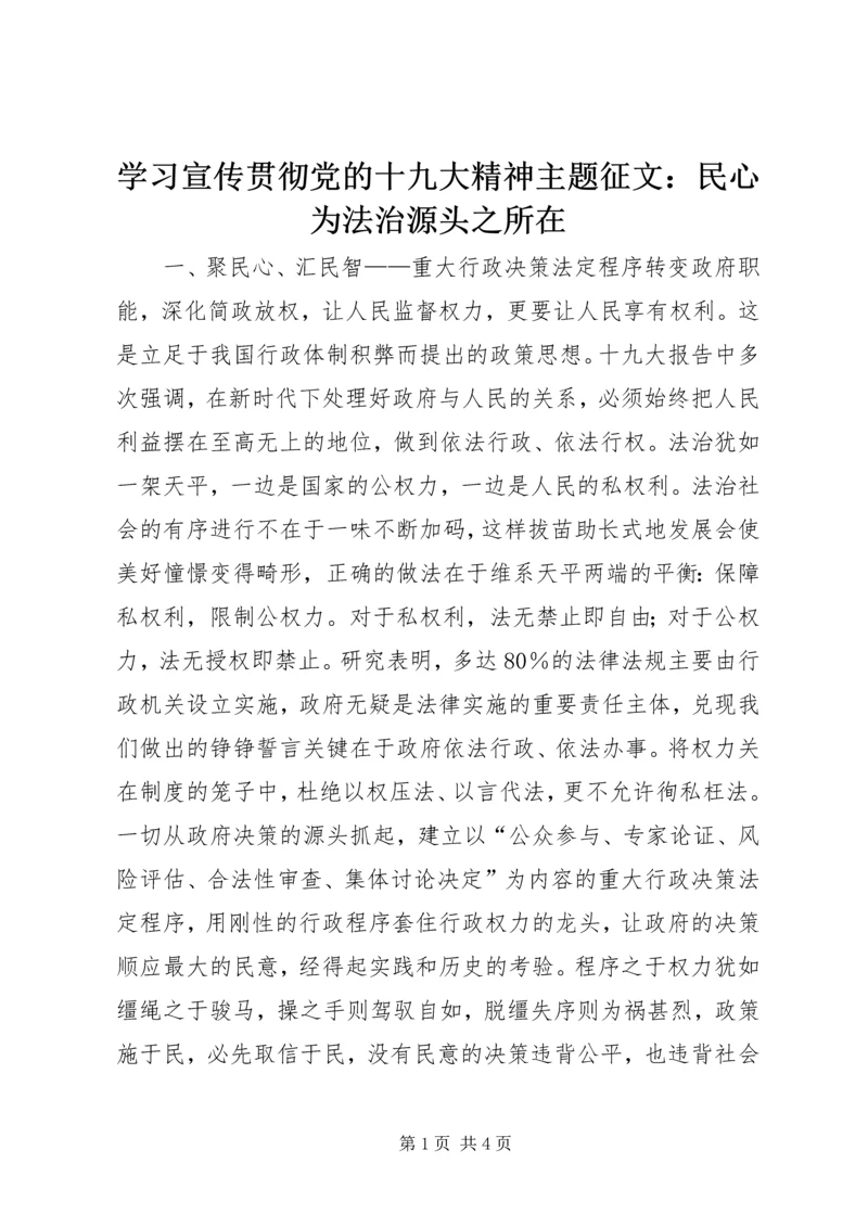 学习宣传贯彻党的十九大精神主题征文：民心为法治源头之所在.docx