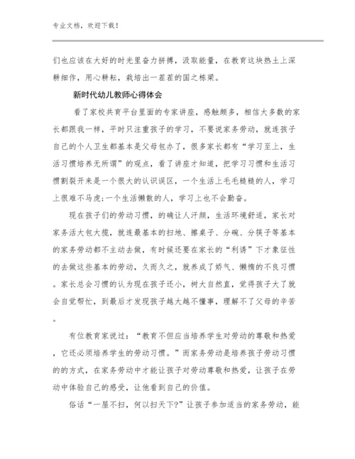 2023年新时代幼儿教师心得体会范文11篇合集.docx