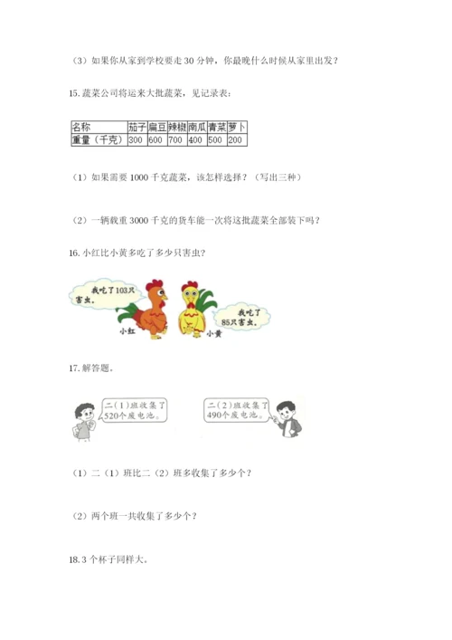 小学三年级数学应用题大全含答案（名师推荐）.docx