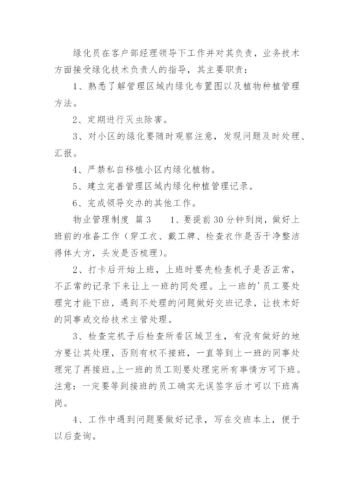 物业管理制度_27.docx