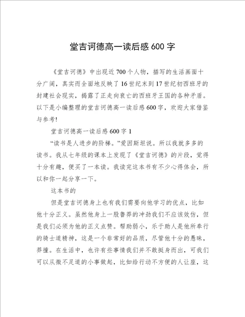 堂吉诃德高一读后感600字