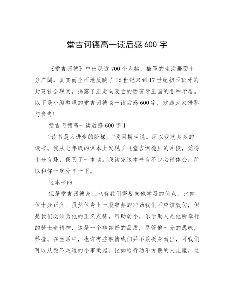 堂吉诃德高一读后感600字