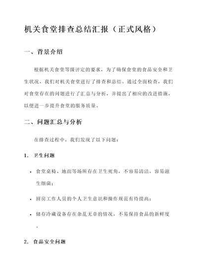 机关食堂排查总结汇报