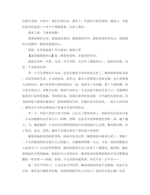 精编之感恩的心的演讲稿范文.docx