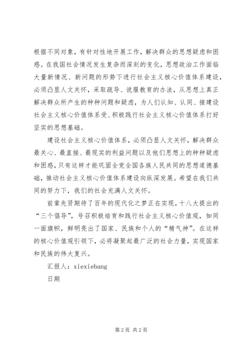 社会主义核心价值观思想汇报 (3).docx