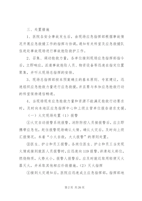 20XX年县人民医院安全生产事故应急处置预案.docx