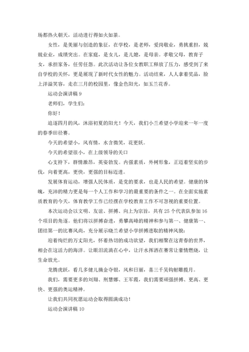 运动会演讲稿(集合15篇).docx