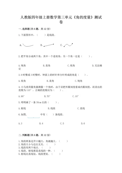 人教版四年级上册数学第三单元《角的度量》测试卷附完整答案【网校专用】.docx