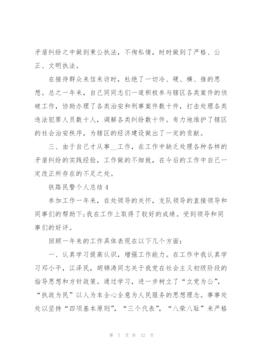 铁路民警个人工作总结5篇.docx