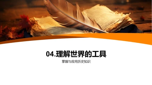 历史知识的力量