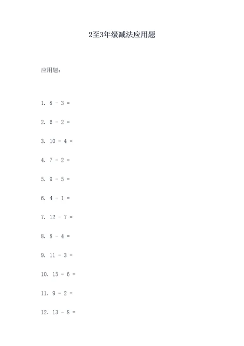 2至3年级减法应用题