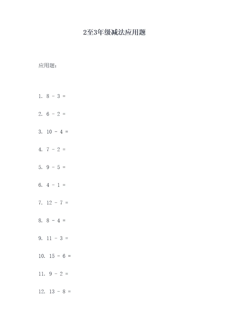 2至3年级减法应用题