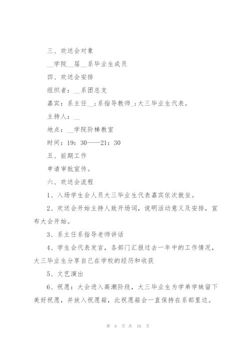 2022年欢送会活动策划书.docx