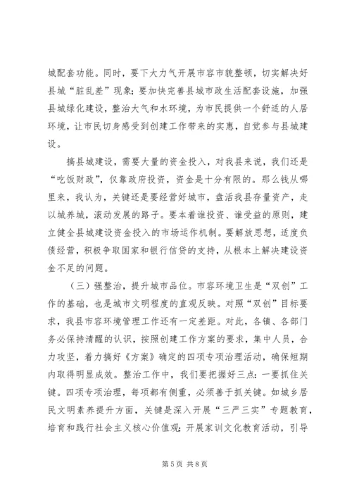 创建文明县城和卫生县城工作动员会讲话稿.docx