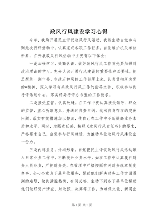 政风行风建设学习心得.docx