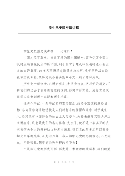 学生党史国史演讲稿.docx