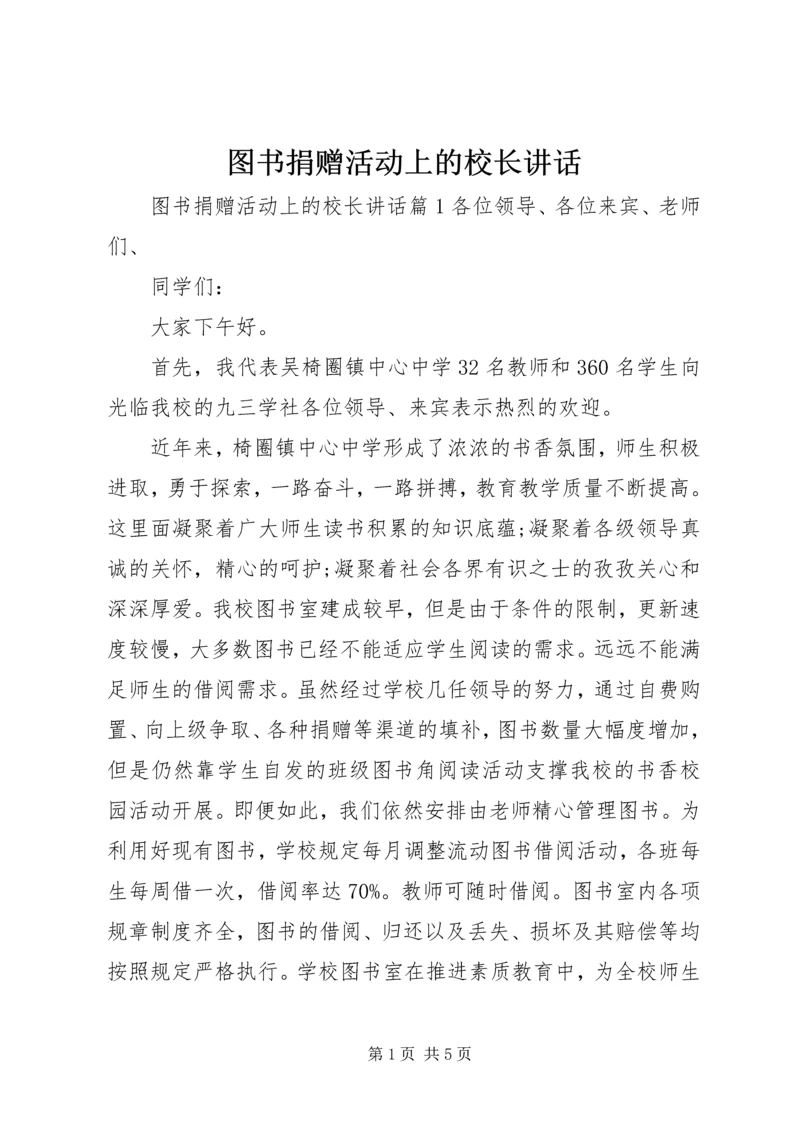 图书捐赠活动上的校长讲话.docx