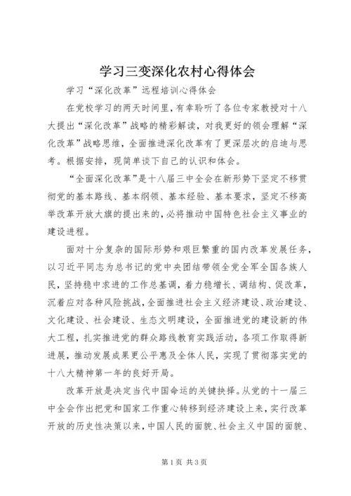 学习三变深化农村心得体会 (2).docx