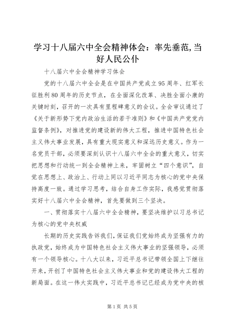 学习十八届六中全会精神体会：率先垂范,当好人民公仆 (3).docx