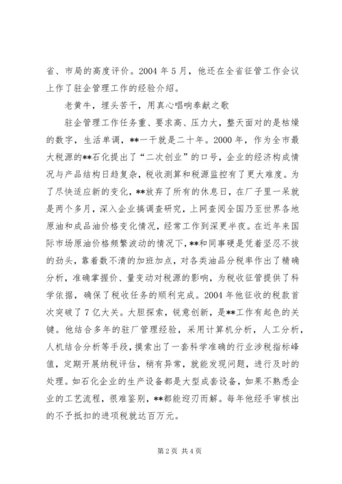 税务局党员先进事迹材料 (2).docx