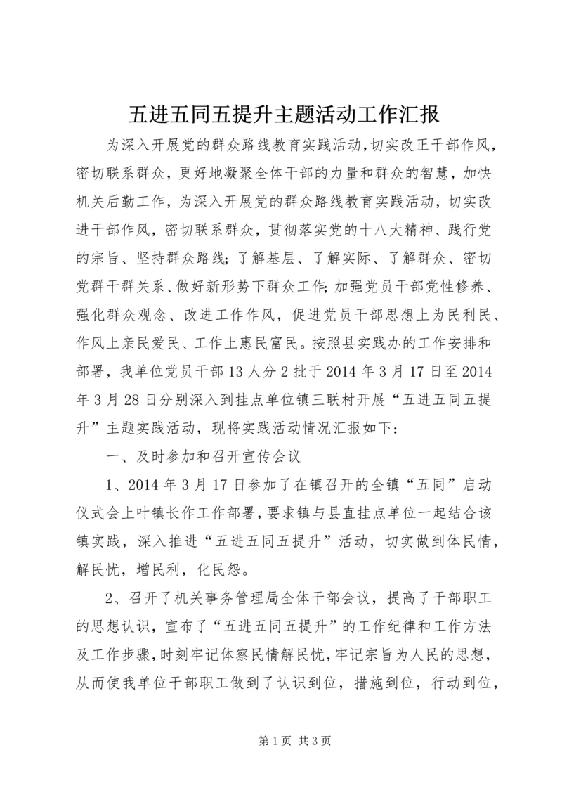 五进五同五提升主题活动工作汇报.docx