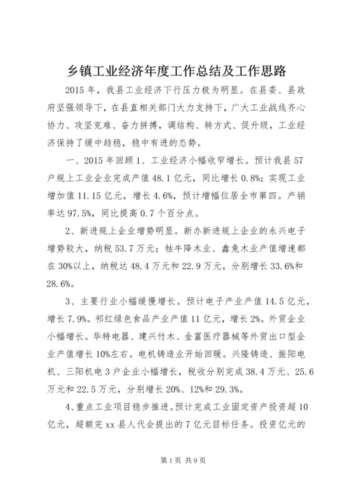 乡镇工业经济年度工作总结及工作思路.docx