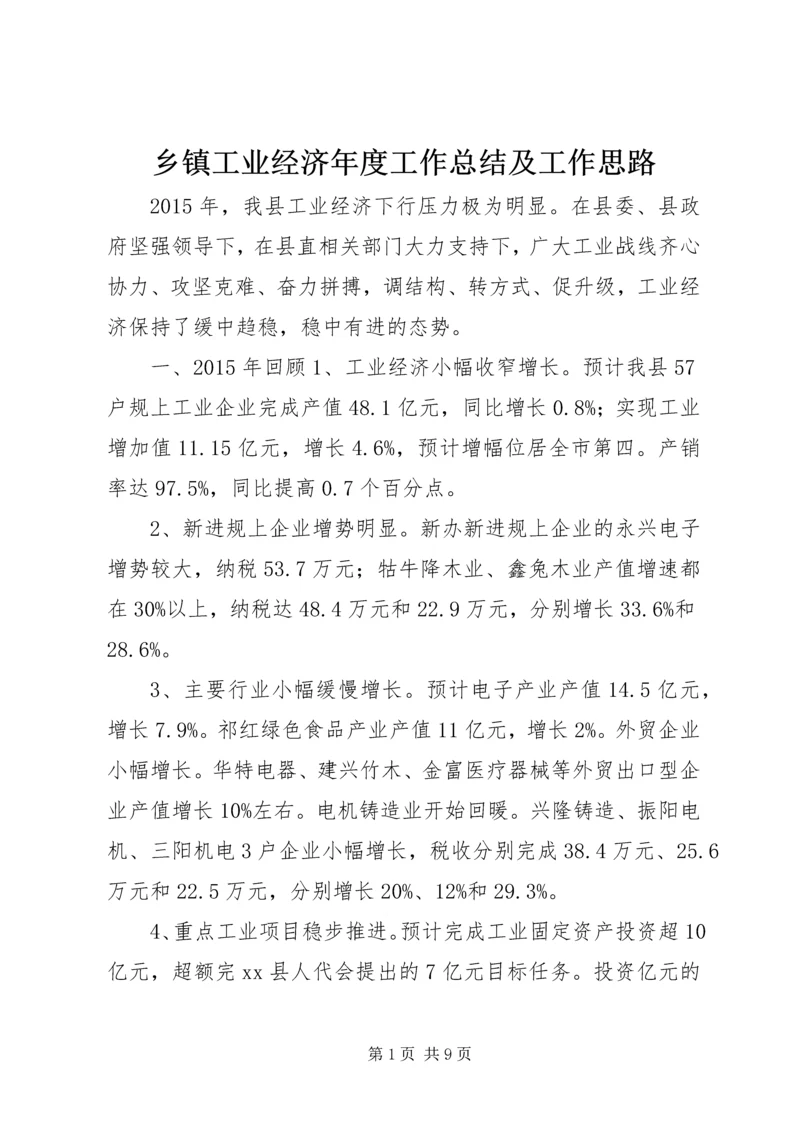 乡镇工业经济年度工作总结及工作思路.docx