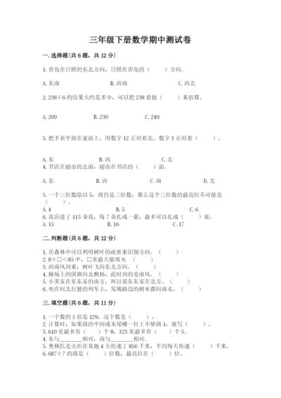 三年级下册数学期中测试卷含答案ab卷.docx