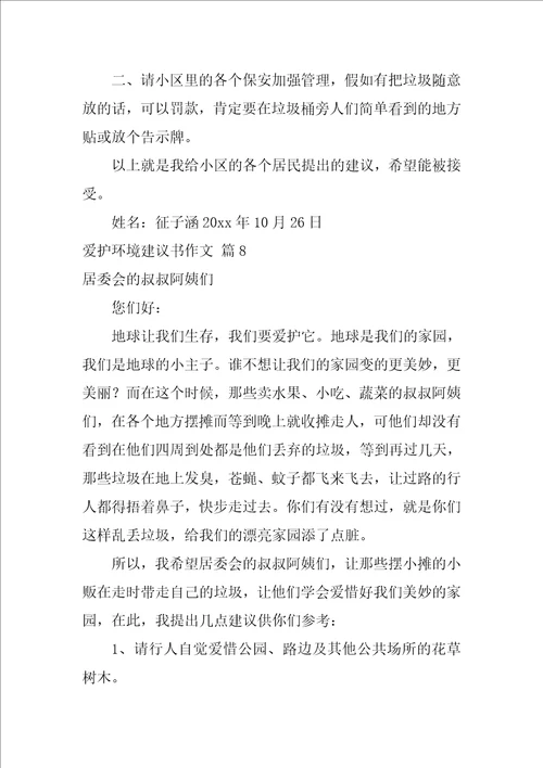 2022有关保护环境建议书作文锦集8篇