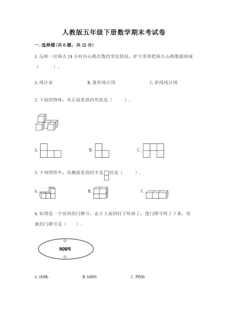 人教版五年级下册数学期末考试卷及精品答案.docx