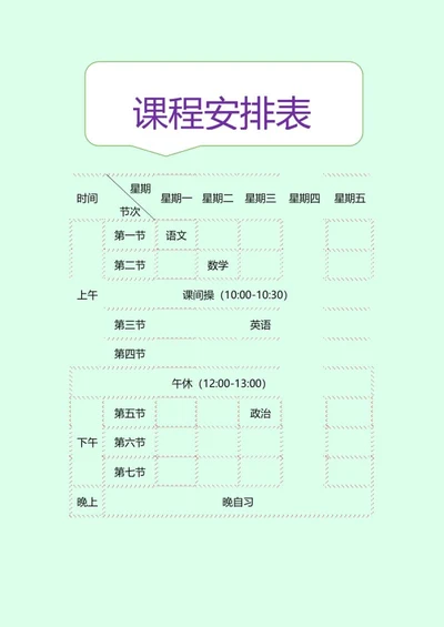 课程安排明细表word模板