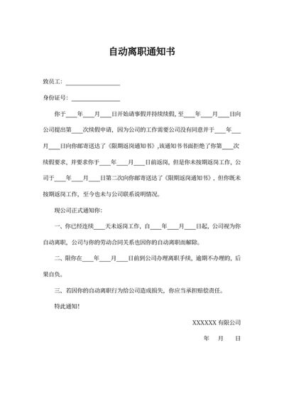 自动离职通知书