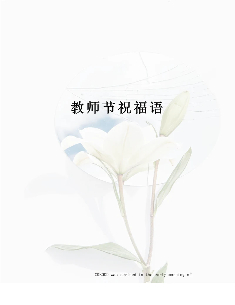 教师节祝福语