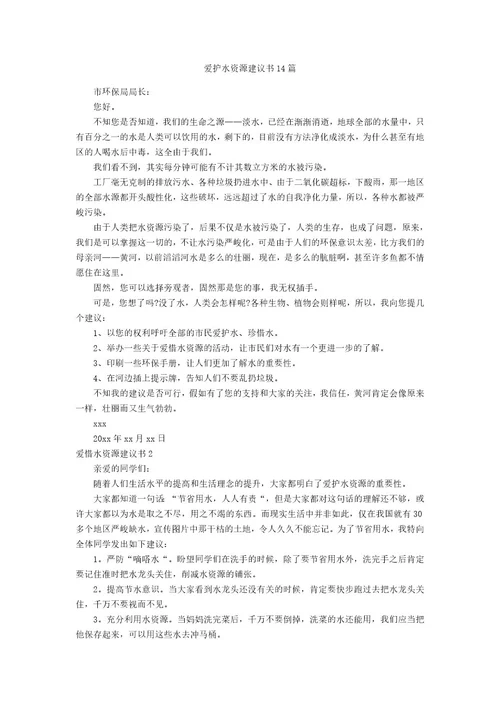 爱护水资源建议书篇