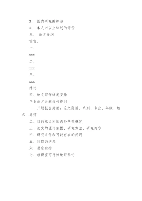 大学生怎么写毕业论文开题报告.docx