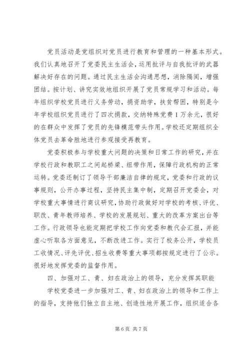 学校党建工作汇报小结.docx