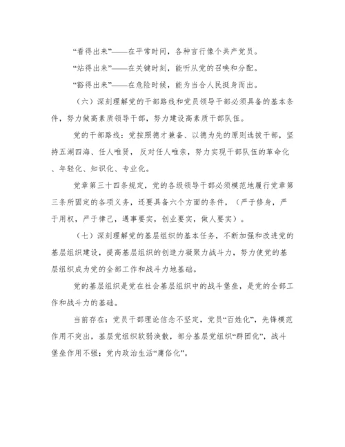 幼儿园党章解读学习材料.docx