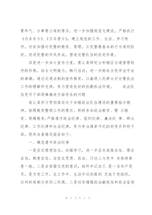 政法队伍党员干部顽瘴痼疾方面存在的问题.docx