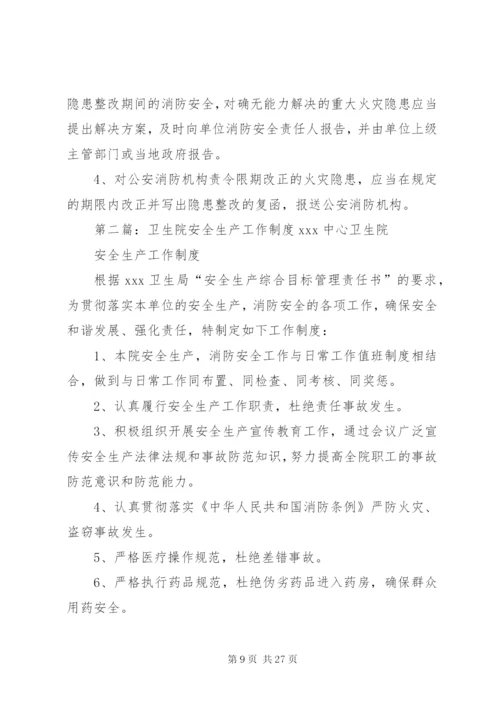 卫生院安全生产制度.docx