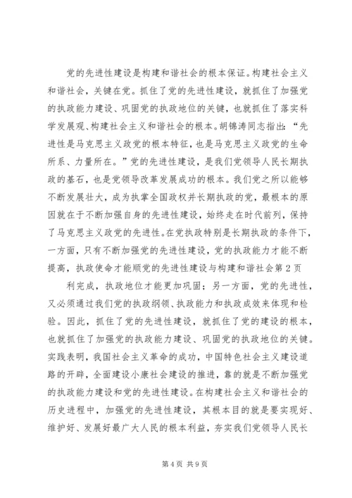 党的先进性建设与构建和谐社会.docx