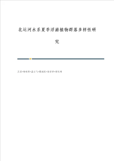 北运河水系夏季浮游植物群落多样性研究