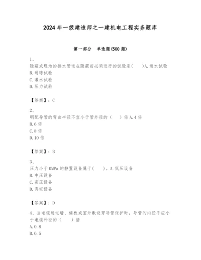 2024年一级建造师之一建机电工程实务题库精品【夺冠系列】.docx