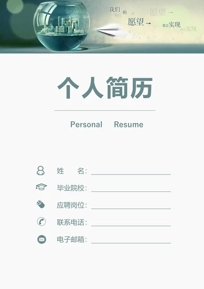 个人简历带封面自荐信