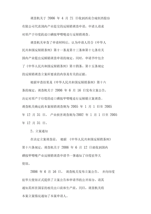 关于进口磺胺甲恶唑反倾销调查的最终裁定