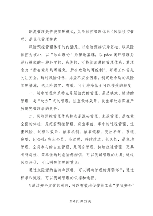 全面构建安全风险预控管理体系是今后安全管理工作的主要任务[五篇范例] (5).docx