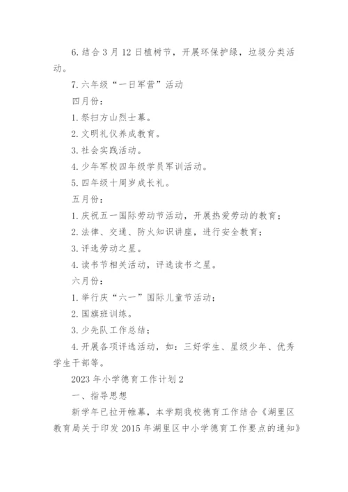 2023年小学德育工作计划.docx