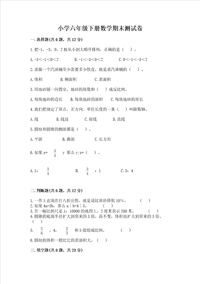 小学六年级下册数学期末考试试卷及完整答案考点梳理